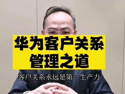 华为客户关系管理秘诀!#客户关系 #ltc #ltc流程 #ltc变革@营销LTC咨询与ITR咨询频道