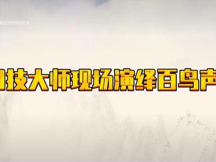 牛玉亮真牛,能模仿百鸟朝凤还有鸡鸣声