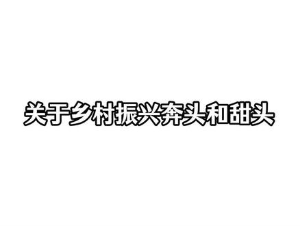 答题碰上乡村振兴,不如试试这样答: #公考 #国考 #省考 #面试 #李悟申论面试 你有没有发现——
每次答乡村振兴的题,开口就是"要激发农民积极性、要增加农民收入"……
说完自己都觉得没劲。
考官也一样。
问题不是你不努力,是你根本没搞清楚"奔头"和"甜头"这两个词背后藏着什么。
这期视频,我拆了3层逻辑:
第一层: 什么叫真正的奔头和甜头?不是产业规划文件,不是Excel里的增收百分比——是农民自己愿意干,是钱真的到手了,孩子上学不愁学费了。
第二层: 为什么有规划没奔头、有投入没甜头?真正有奔头的产业,必须满足3个条件:干得了、风险低、收益看得见。
第三层: 奔头和甜头的顺序是什么?先让一部分人尝到甜头,才能让更多人看到奔头——这是我们治理的底层逻辑,从小岗村到今天,从没变过。
搞懂这3层,乡村振兴类的题,你才算真的会答。