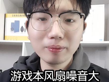 游戏本风扇噪音大,如何解决#游戏本#笔记本电脑#电脑小技巧#电脑知识