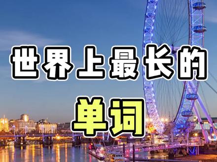 世界上最长的单词,写一年都写不完#世界之最 #涨知识 #学英语