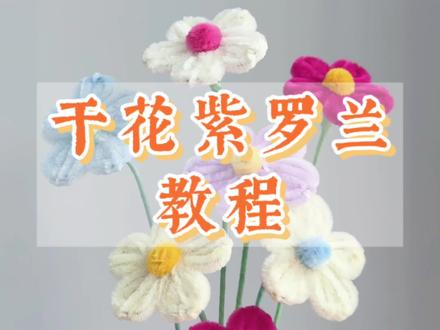 干花紫罗兰教程#扭扭棒 #教程 #干花紫罗兰 #扭扭棒手工 #手工