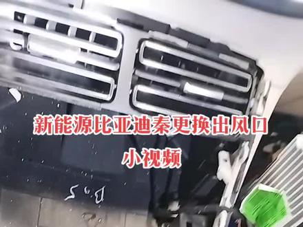 新能源比亚迪秦拆装挂档面板更换出风口现场实拍