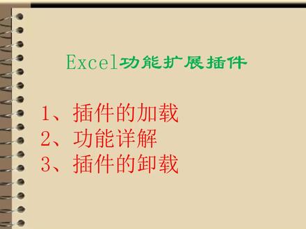 Excel功能扩展插件