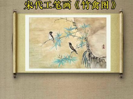 宋代工笔画《竹禽图》绘画步骤#国画 #宋徽宗 #古风
