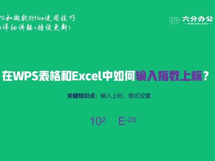 在WPS表格和Excel中如何输入指数上标、下标?