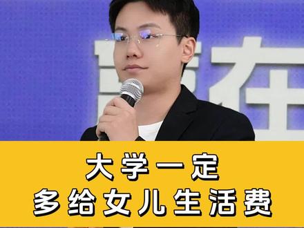 大学一定多给女儿生活费 #大学 #女儿 #生活费