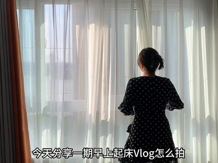今天分享日常起床Vlog怎么拍 新手入门必看!#拍摄技巧 #拍摄教程 #经验分享