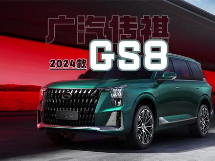 2024款传祺GS8值不值得买?20万大尺寸,高颜值SUV#传祺GS8 #广汽传祺GS8 #GS8