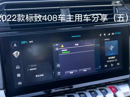 2022款标致408车主用车分享第五期-车机系统升级演示#标致408 #东风标致 #法系车 #抖音汽车 #标致