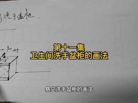 第十一集 卫生间洗手盆柜的画法 #定制家具#设计 #室内手绘 #设计手绘 #室内设计手绘 #建筑手绘 #设计方案 #手绘