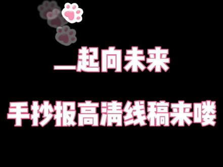 一起向未来手抄报线稿来喽#手抄报#手抄报模板 #未来 #一起向上吧 #手抄报作业