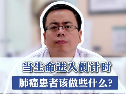 当生命进入倒计时,肺癌患者该做些什么呢? #肺癌 #肺癌晚期 #终末期 #带瘤生存 #医学科普