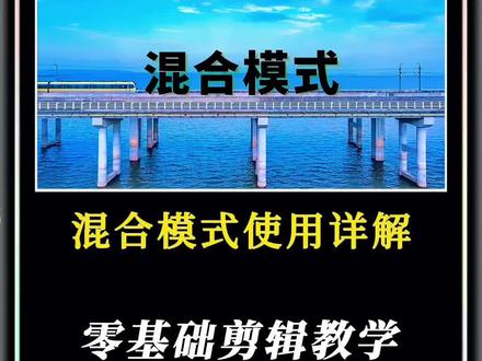 学习剪辑首先要学会混合模式使用方法#剪辑教程 #干货分享 #一分钟干货教学 #混合模式 #剪映基础入门教程