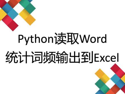 Python读取word统计词频输出Excel #python #excel #word