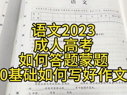 2023成人高考语文如何答题如何写好作文#成人高考 #河北成人高考 #成人高考语文 #成人高考作文 @DOU+上热门 @DOU+小助手 @抖音小助手