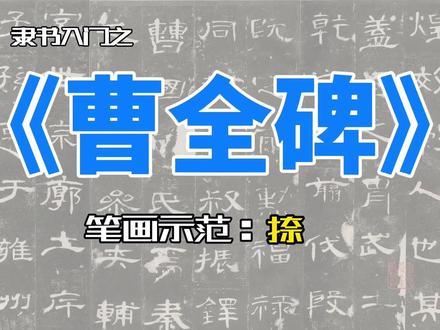 《曹全碑》笔画示范3:捺 #曹全碑 #书法教学 #隶书曹全碑 #隶书教学视频