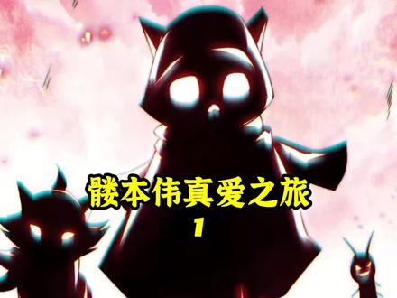《无敌髅本伟真爱之旅》