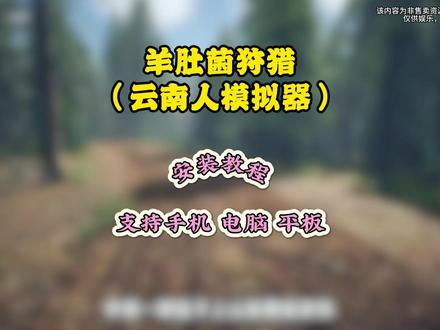 《怪猫爱玩》云南人模拟器下载教程,羊肚菌狩猎安装教程,羊肚菌狩猎怎么下载#羊肚菌狩猎 #羊肚菌狩猎下载教程 #云南人模拟器 #云南人模拟器怎么下载 #羊肚菌狩猎手机版 羊肚菌狩猎 MorelsTheHunt 羊肚菌狩猎 2 蘑菇狩猎 采集模拟器 云南人模拟器 休闲游戏 Steam 游戏 自然探索 治愈系游戏 山野采菌、沉浸式自然、野生动物摄影、治愈步行模拟、四季轮换、天气系统、图鉴收集、休闲解压、佛系探索、森林秘境、真实地貌、生态观察、采菌人生、放松助眠、与世隔绝羊肚菌狩猎 Morels: The Hunt 羊肚菌狩猎 2 Morels: The Hunt 2 蘑菇狩猎模拟器 云南人模拟器 休闲采集摄影 自然探索步行模拟 Steam 治愈系新游 野外采菌冒险