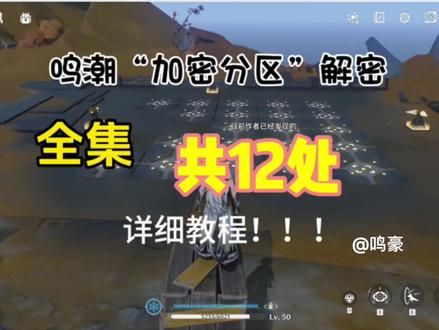 #鸣潮攻略 #鸣潮 #加密分区数据恢复 12处加密详细教程!