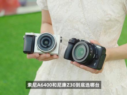 索尼a6400与尼康Z30|哪台才是更适合你的选择? 索尼a6400对比尼康Z30 你更喜欢谁
#索尼a6400 #尼康z30 #相机推荐 #二手相机 #摄影器材