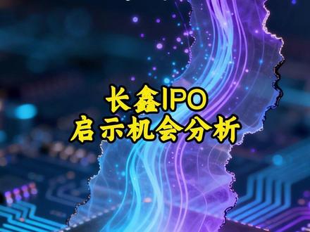 长鑫IPO启示机会分析 #投资 #理财 #财经