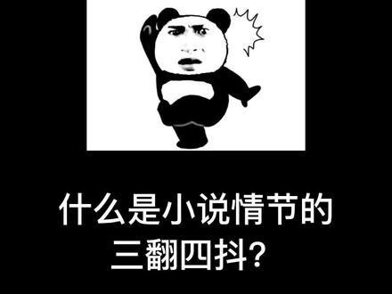 什么是小说情节的三翻四抖?#百里挑一好故事