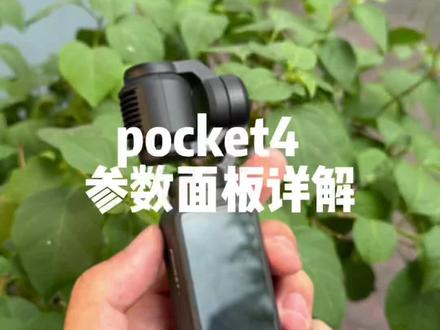 大疆pocket4参数设置 pocket参数面板讲解#pocket4