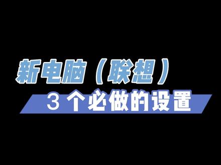 新电脑收到后3个关键设置!超级实用#电脑技巧 #电脑知识 #笔记本电脑 @DOU+小助手