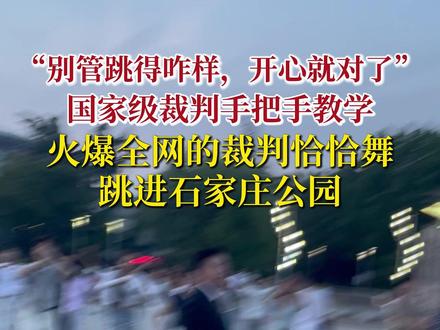 谁在公园蹦恰恰?5月13日,石家庄长安公园。裁判即兴恰恰舞从赛场火到身边,国家级裁判手把手教学,恰恰快闪跳进石家庄公园。#拉丁舞 #河北发布 #舞蹈 #拉丁舞裁判