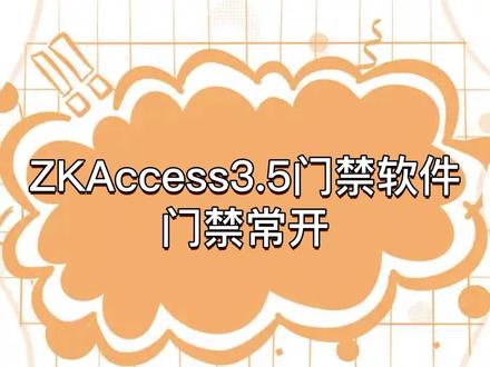 ZKAccess3.5门禁软件视频之门禁常开
中控、微耕省代理、海康专代及门禁相关配件批发
欢迎随时交流和提问哦~
#门禁 #门禁软件 #中控 ##人脸识别门禁系统 #智能控制 #智能化弱电工程 #热门🔥 #推荐