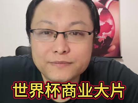 世界杯商业大片 转播费到底多少钱?