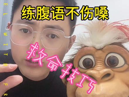 练腹语伤嗓子?一个底层技巧,教你练腹语不伤嗓#腹语发声技巧 #腹语教学 #零基础学腹语 #腹语