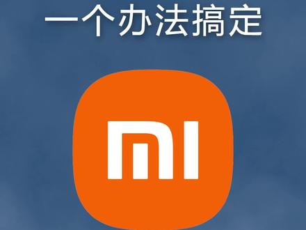 小米的开屏广告原来雷总早就给了解决办法#钛客计划 #小米