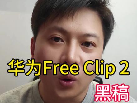华为Free Clip2 黑稿 #华为 #华为耳机 #华为freeclip2