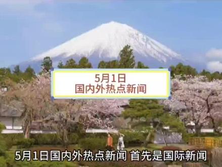 今日新闻最新国际事件 4248909c5e896973e7908625ed05d49b~tplv-dy-resize-origshort-autoq-75:330.jpeg?x-expires=1998720000&x-signature=e5Fua26nPZyEWuP59iNwF49C5rA%3D&from=3213915784&s=PackSourceEnum_AWEME_DETAIL&se=false&sc=cover&biz_tag=pcweb_cover&l=20230506161530C6EC68C9062C3C0AE96B