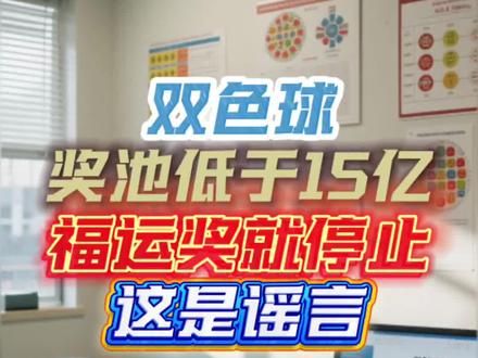 双色球奖池低于15亿福运奖就停止 这是谣言
近日,网络上流传“双色球奖池只要低于15亿元,福运奖就会停止”的说法,引发部分购彩者误解。对此,福利彩票发行中心郑重提醒:此说法与《双色球游戏规则》完全不符,请广大公众切勿轻信。
根据变更后的双色球游戏规则,简单来说,福运奖的启停有清晰“双门槛”,并非“低于15亿就停”。启动门槛:奖池≥15亿元开启福运奖(中3个红球即中5元福运奖);停止门槛:奖池<3亿元才会停止福运奖。#热门彩票 #福运奖 #双色球 #福彩