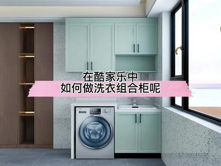 在酷家乐中如何做洗衣组合柜呢?试试这个高低台面设置小技巧吧!#阳台柜