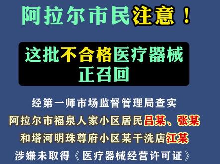 阿拉尔市民注意!这批不合格医疗器械正召回#民生关注