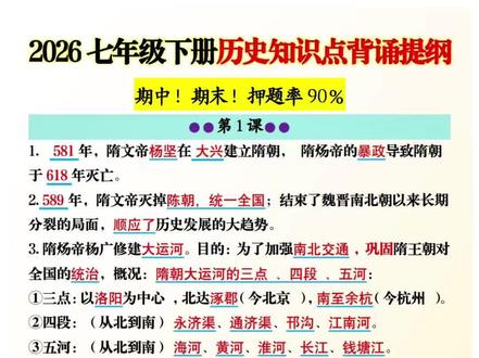 新七年级下册历史知识点背诵提纲来啦!它能帮你清晰掌握本学期所有重点内容。就像有个专属小助手,让历史学习不再一头雾水,背会这几页纸,历史高分轻松拿下!#每天跟我涨知识 #七年级下册历史