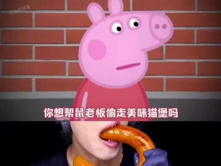 #小猪佩奇 #美食声控咀嚼音 #声控吃东西讲故事 #美食挑战 @抖音热点 @抖音小助手 @抖音创作小助手