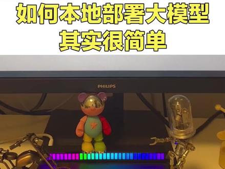 如何本地部署大模型,其实很简单。#ai在抖音 #大模型 #人工智能 #干货分享 #ai