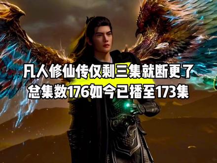 什么?凡人修仙传仅剩三集就断更了,总集数176如今已播至173集,那你知道到时候剧情会播到哪吗?#国漫#凡人修仙传#凡人修仙传断更