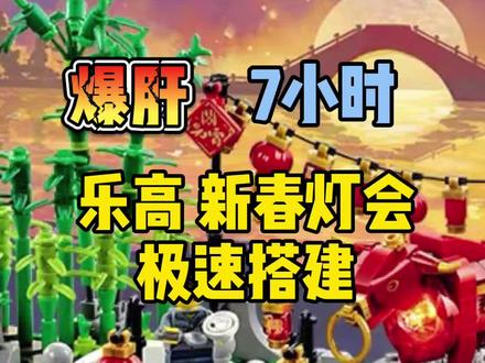 #乐高 最大#春节 套装— #新春灯会 极速搭建!#创作灵感 @DOU+小助手