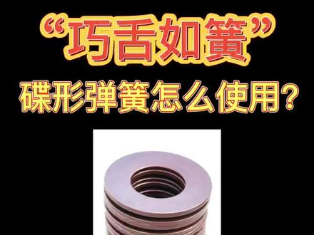 #巧舌如簧#碟形弹簧生产厂家#国内最大的碟簧生产厂家 碟形弹簧怎么使用?