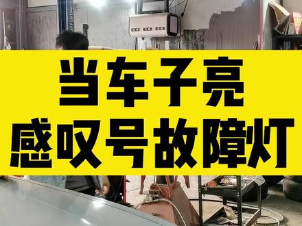 行车途中亮感叹号不要着急,视频最后告诉你答案#抖音汽车 #丽江 #修车