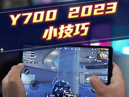 Y700的几个小技巧#拯救者Y700 #游戏平板电脑 #吃鸡平板推荐