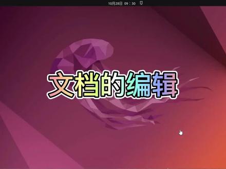 一起学快速编辑文档内容#Ubuntu#LINUX#电脑技巧 #电脑 #电脑知识 #操作系统 #小技巧