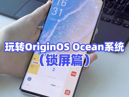 玩转OriginOS Ocean系统(锁屏篇)#原系统originosocean #手机桌面 #硬核时代
