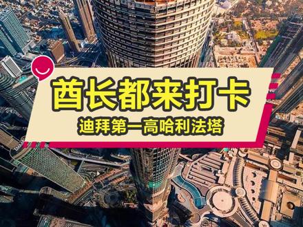 #迪拜 #旅行推荐官 #旅行大玩家 #国外生活 #迪拜生活 哈利法塔是迪拜的标志建筑,登上124层观景台,整个迪拜都在你的眼中,太震撼了!!
